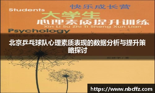 北京乒乓球队心理素质表现的数据分析与提升策略探讨