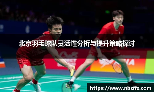 北京羽毛球队灵活性分析与提升策略探讨