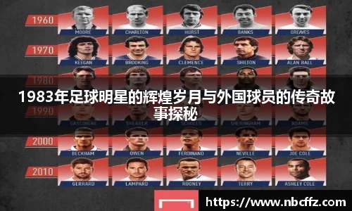 1983年足球明星的辉煌岁月与外国球员的传奇故事探秘