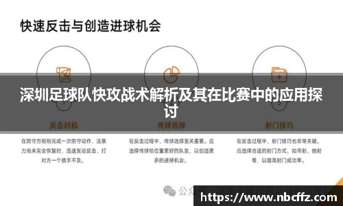 深圳足球队快攻战术解析及其在比赛中的应用探讨