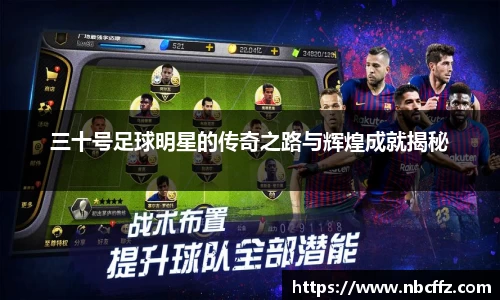 三十号足球明星的传奇之路与辉煌成就揭秘