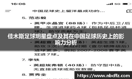 佳木斯足球明星盘点及其在中国足球历史上的影响力分析