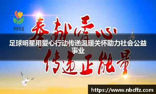 足球明星用爱心行动传递温暖关怀助力社会公益事业
