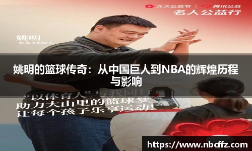 姚明的篮球传奇：从中国巨人到NBA的辉煌历程与影响