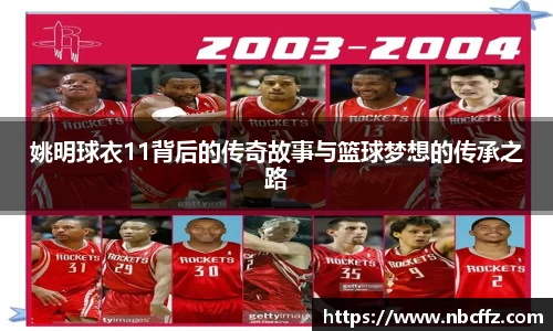 姚明球衣11背后的传奇故事与篮球梦想的传承之路