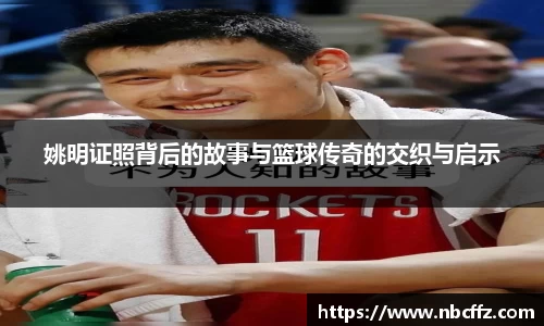 姚明证照背后的故事与篮球传奇的交织与启示