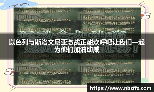 以色列与斯洛文尼亚激战正酣欢呼吧让我们一起为他们加油助威