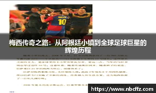 梅西传奇之路：从阿根廷小镇到全球足球巨星的辉煌历程