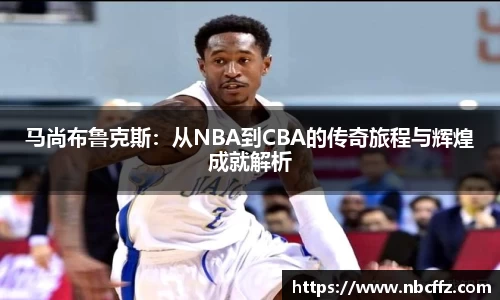 马尚布鲁克斯：从NBA到CBA的传奇旅程与辉煌成就解析