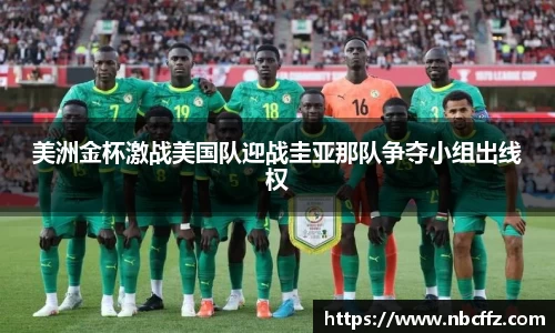 美洲金杯激战美国队迎战圭亚那队争夺小组出线权